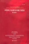 中国电力监管机构能力建设研究报告