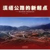 滇缅公路的新起点  昆安高速公路建设纪实