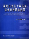 黑龙江省五十年玉米遗传育种研究进展