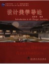 设计美学导论