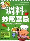 调味的妙用与禁忌