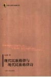 现代民族格律与现代民族格律诗