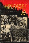 中国抗日战俘劳工史