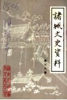 诸城文史资料  第16辑