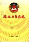 政协委员风采  第1辑