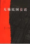 无锡民国史话