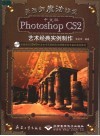 中文版Photoshop CS2艺术经典实例制作