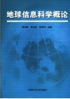 地球信息科学概论