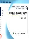 全国医学高等专科学校教材  眼耳鼻喉口腔科学  第5版  供临床医学专业用
