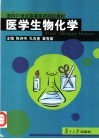 面向21世纪高等医药院校教材  医学生物化学 封面