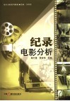 纪录电影分析