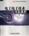 21世纪高等学校应用型规划教材  电工电子技术实验教程 电子书封面