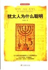 犹太人为什么聪明 封面