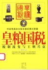 皇粮国税  税制流变与王朝兴衰  图文本