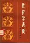 教育学浅说