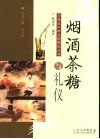 烟酒茶糖与礼仪