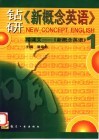 钻研《新概念英语》  啃课文-《新概念英语》  1