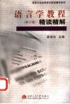 语言学教程  修订版  精读精解