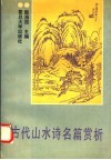 古代山水诗名篇赏析