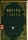 略论家务劳动社会化的意义