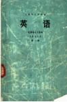 上海市大学教材  英语  第1册  英语专业用