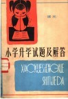 小学升学试题及解答  语文  修订版