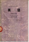 上海市大学教材  英语  上  第2分册  非英语专业用