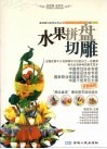 水果拼盘切雕