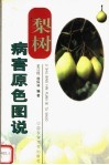 梨树病害原色图说 封面