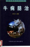 牛病防治