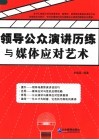 领导公众演讲历练与媒体应对艺术