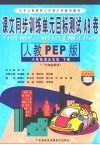 课文同步训练单元目标测试AB卷  小学英语  五年级  下  新人教PEP