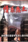 情系热土  新时期归国留学生的心路历程 封面