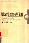 现代高等教育发展论纲