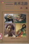 美术之路  油画