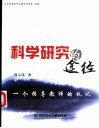科学研究的途径 一个指导教师的札记 academic notes of an advisor