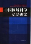 中国区域科学发展研究