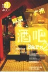 解读广州酒吧  2