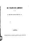 原子光谱分析文献题录  2  国内原子吸收光谱分析 封面