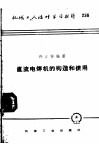 机械工人活叶学习材料  236  直流电焊机的构造和使用