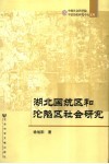 湖北国统区和沦陷区社会研究