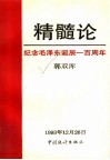 精髓论  纪念毛泽东诞辰一百周年 封面