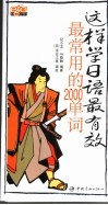 这样学日语最有效：最常用的2000单词
