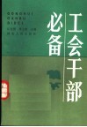 工会干部必备