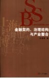 金融契约、治理结构与产业整合