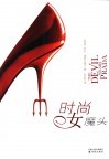 时尚女魔头  第2版