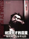 绝顶天才的混蛋：斯坦利·库布里克传 封面