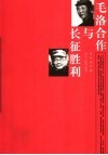 毛洛合作与长征胜利
