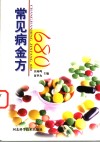 常见病金方680
