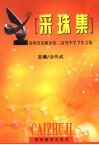 采珠集  贵州省安顺市第二高级中学学生文集
